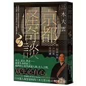 京都怪奇談2：見證因果、惡靈與眾生的愛別離苦，日本高僧三木大雲遇見的「另一個戰慄京都」