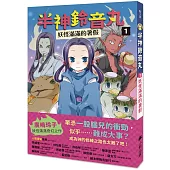 半神鈴音丸1：妖怪滿滿的暑假(日本全國學校圖書館協議會選定圖書)