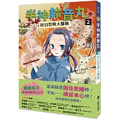 半神鈴音丸2：秋日祭典大騷動(日本全國學校圖書館協議會選定圖書)