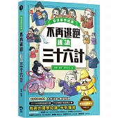 不再逃跑，趣讀三十六計【看漫畫學經典】：附贈「趣讀成語收藏卡」