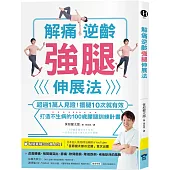 解痛逆齡強腿伸展法：超過1萬人見證!擺腿10次就有效，打造不生病的100歲腰腿訓練計畫