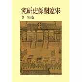 宋遼關係史研究(精裝版)