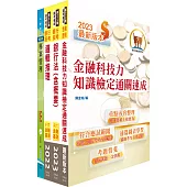 臺灣銀行(金融創新設計專業人員)套書(不含問題分析與解決)(贈題庫網帳號、雲端課程)