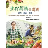 食材認識與選購：原生.綠色.永續