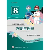 新護理師實力評量(八)解剖生理學