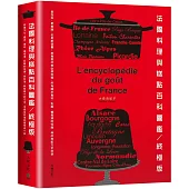 法國料理與糕點百科圖鑑。終極版：是百科，是食譜，也是旅遊書!美食愛好者必須收藏，所有關於食材、乳酪、葡萄酒的知識、典故與配方全收錄