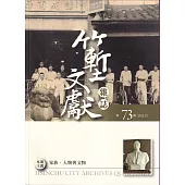 竹塹文獻雜誌73(111.12)：家族.人物與文物