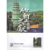 竹塹文獻雜誌74(111.08)：竹塹在地文化新論