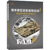 戰車模型塗裝進階指南2：輔助配飾和綜合塗裝技巧