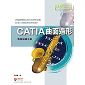 CATIA 曲面造形 教育訓練手冊