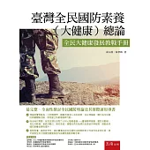 臺灣全民國防素養(大健康)總論：全民大健康發展教戰手冊