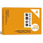 室內設計手繪製圖必學4【2023最新考題版】：術科詳解必勝全攻略