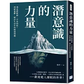 潛意識的力量：我是催眠師，不是仙姑!理解憂鬱，解決生活中的極端問題