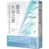 聽見生命之聲：用數位科技打開我們的耳朵與心，深度聆聽自然，重啟與大地的連結
