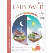 台電月刊727期112/07 需量反應穩定供需 負載追隨發電邁大步