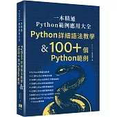 一本精通 - Python 範例應用大全：Python 詳細語法教學 & 100+ 個 Python 範例