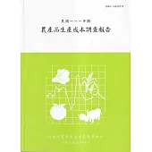 農產品生產成本調查報告111年