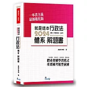 就是這本行政法體系+解題書(4版)