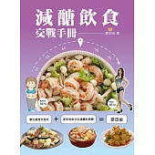 減醣飲食交戰手冊