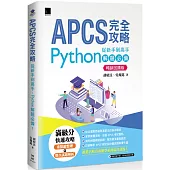 APCS 完全攻略：從新手到高手，Python 解題必備！(暢銷回饋版)