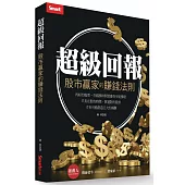 超級回報：股市贏家的賺錢法則
