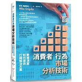 消費者行為市場分析技術(二版)：數據演算如何提供行銷解決方案