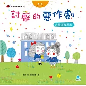 討厭的惡作劇：大膽挺身而出