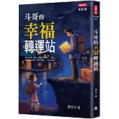 斗哥的幸福轉運站