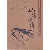 山傍水濱：六堆舊聚落的發展[上.下冊合售]