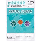 台灣經濟論衡季刊112年6月第二十一卷二期
