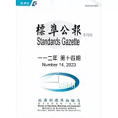 標準公報半月刊112年 第十四期