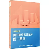 素養檢定：國中數學素養題本 國一數學[本書適用國中會考數學科]