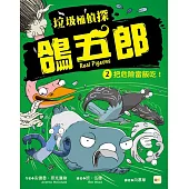 【垃圾桶偵探 鴿五郎】2：把危險當飯吃! ﹝低中年級推理讀本﹞
