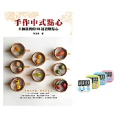 手作中式點心：大師親傳的80道招牌點心(贈品版)