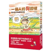 一個人的狗回憶：高木直子到處尋犬記