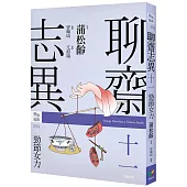 聊齋志異十一.勁節女力