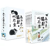 為什麼貓都叫不來【書衣海報限量盒裝套書】