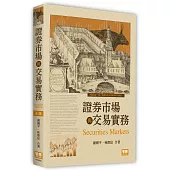 證券市場與交易實務(5版)