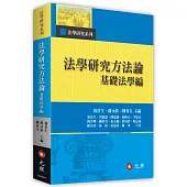 法學研究方法論：基礎法學編