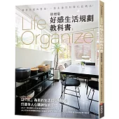 Life Organize好感生活規劃教科書(新增版)：整理思維再整物，一勞永逸的科學化收納法!
