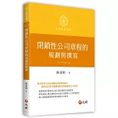 閉鎖性公司章程的規劃與撰寫(二版)