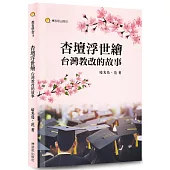 《杏壇浮世繪.台灣教改的故事》