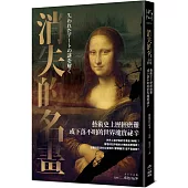 消失的名畫：藝術史上歷經磨難或下落不明的世界瑰寶祕辛