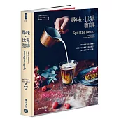 尋味‧世界咖啡──跟著咖啡豆的流轉傳播，認識在地沖煮配方與品飲日常，探索全球咖啡文化風景