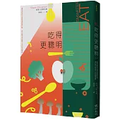 吃得更聰明：運用食物的力量促進新陳代謝、提升腦力與改變人生的飲食聖經