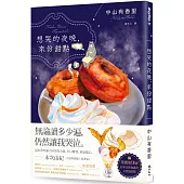 想哭的夜晚，來份甜點(第9屆日本烹飪食譜書大賞漫畫獎)