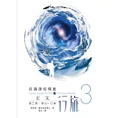正文行旅 第三冊