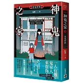 神鬼之家(壹)惡鬼將映