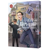一百年前，我們的冒險：臺灣日語世代的文學跨界故事【作品選文卷】