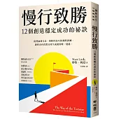慢行致勝：12個創造穩定成功的秘訣